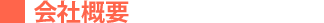 会社概要