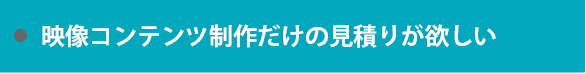 デジタルサイネージ製品の見積りが欲しい