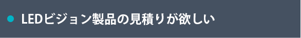 デジタルサイネージ製品の見積りが欲しい