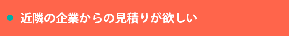 デジタルサイネージ製品の見積りが欲しい