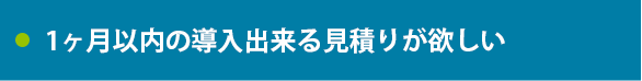 デジタルサイネージ製品の見積りが欲しい